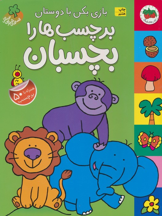 بازی بکن با دوستان برچسب ها را بچسبان