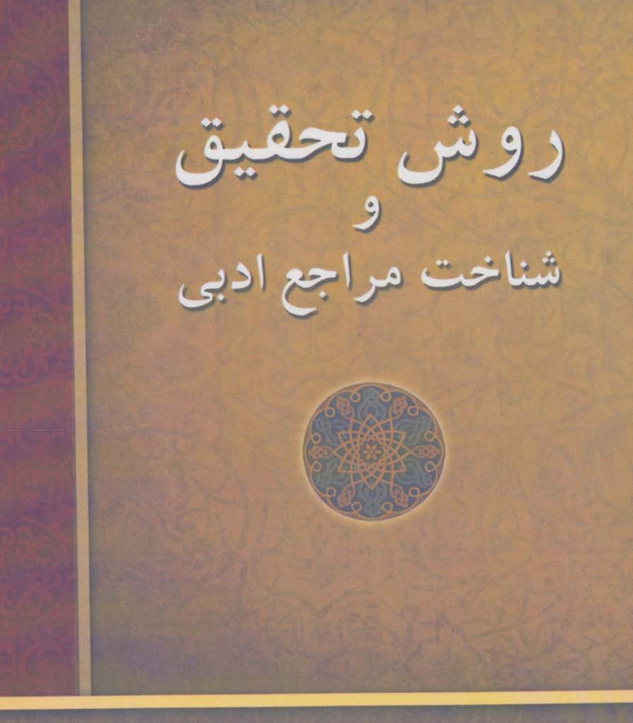 کتاب روش تحقیق و شناخت مراجع ادبی