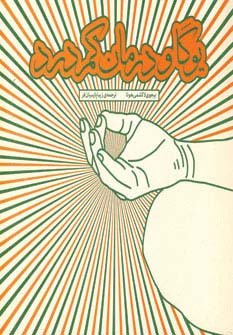 کتاب یوگا و درمان کمردرد