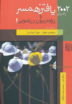 2002 راه برای یافتن همسر و تداوم پیوند زناشویی