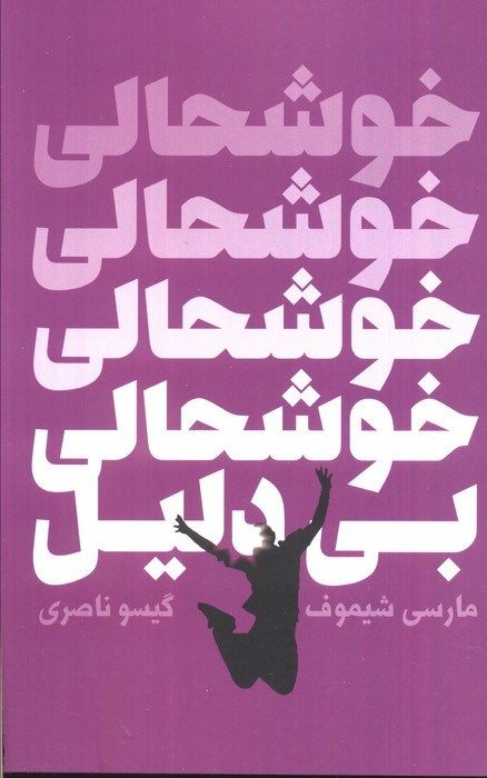 کتاب خوشحالی بی دلیل