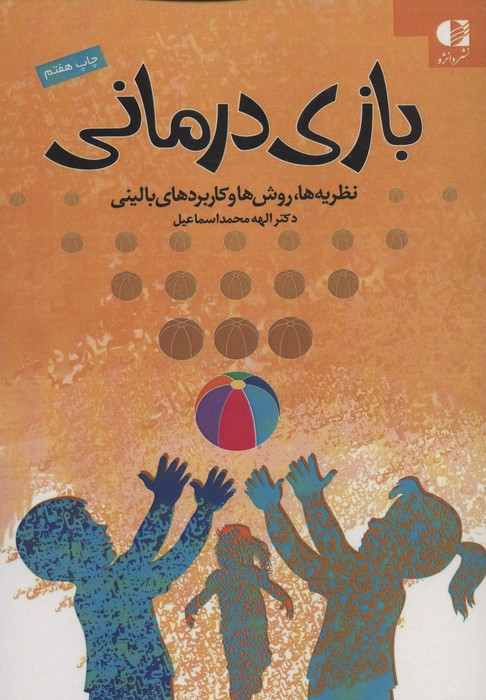 بازی درمانی نشر دانژه قطع وزیری