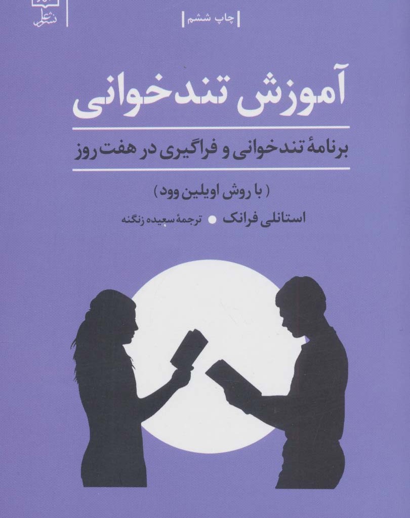 آموزش تند خوانی نشر علم