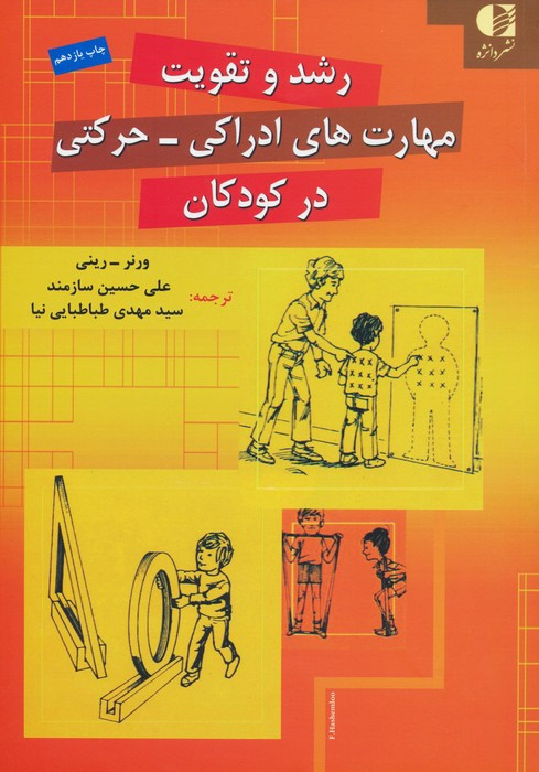 رشد و تقویت مهارت های ادراکی حرکتی در کودکان