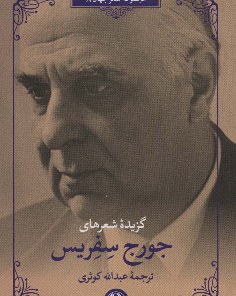 گزیده شعرهای جورج سفریس