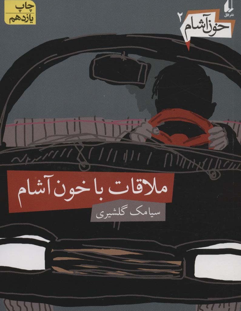 ملاقات با خون آشام - سیامک گلشیری