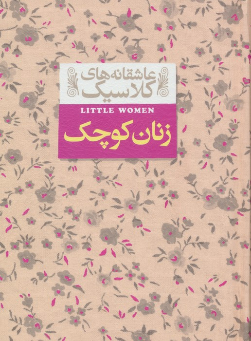 زنان کوچک نشر افق