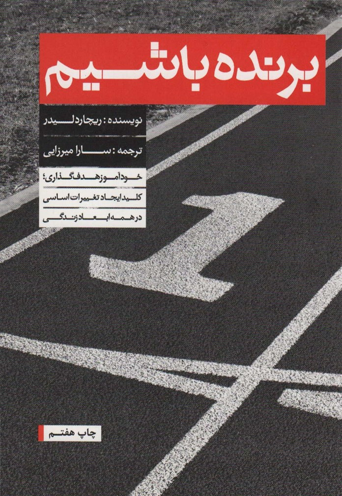 برنده باشیم نشر بنیاد فرهنگ زندگی - ریچارد لیدر