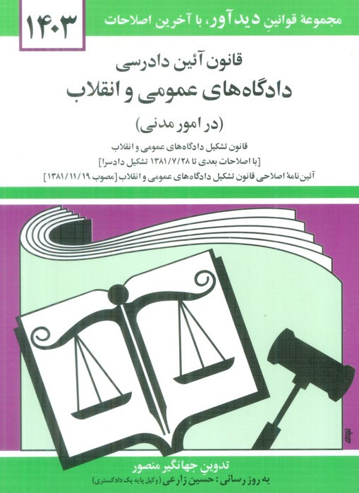 کتاب قانون آئین دادرسی دادگاه های عمومی و انقلاب