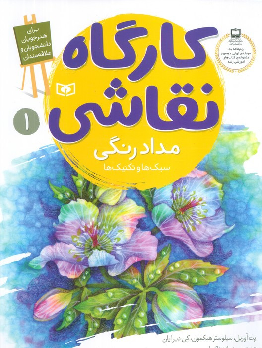 کتاب کارگاه نقاشی مداد رنگی سبک ها و تکنیک ها نشر قدیانی