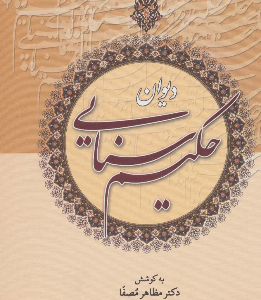 کتاب دیوان حکیم سنایی نشر زوار