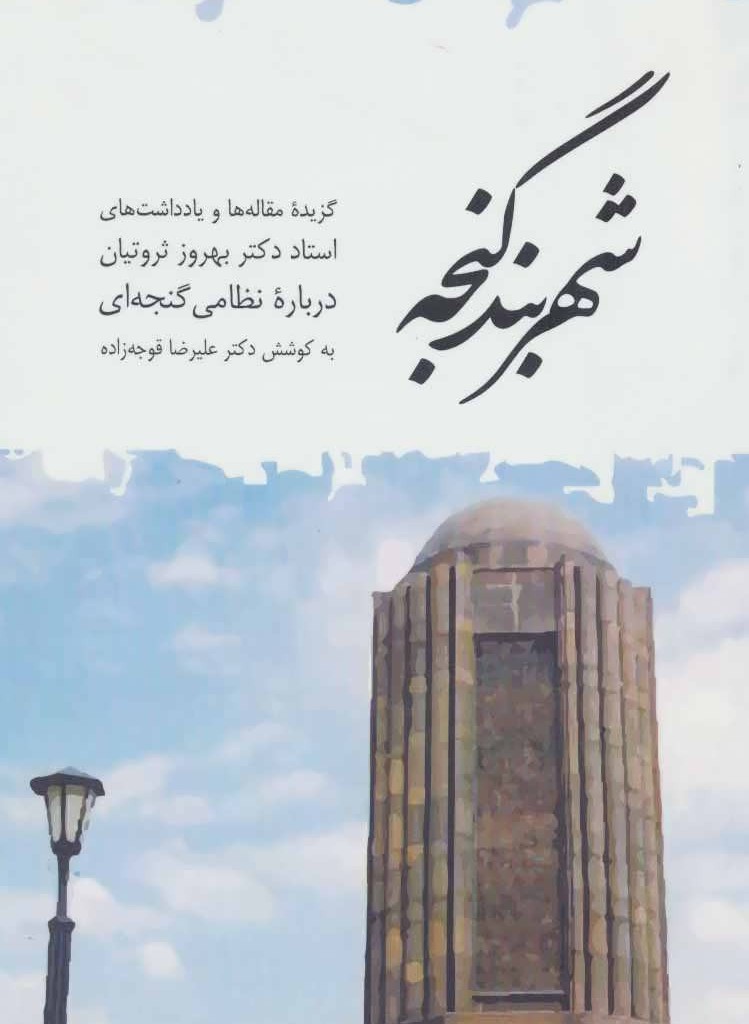 شهربند گنجه
