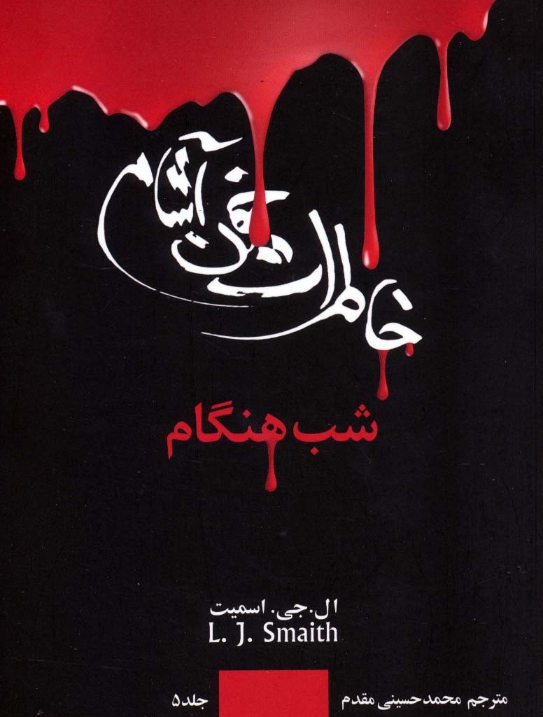 شب هنگام