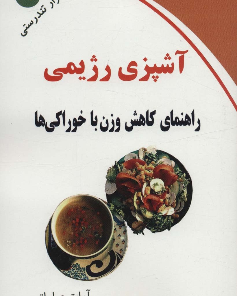 آشپزی رژیمی