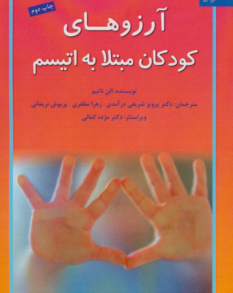آرزوهای کودکان مبتلا به اتیسم