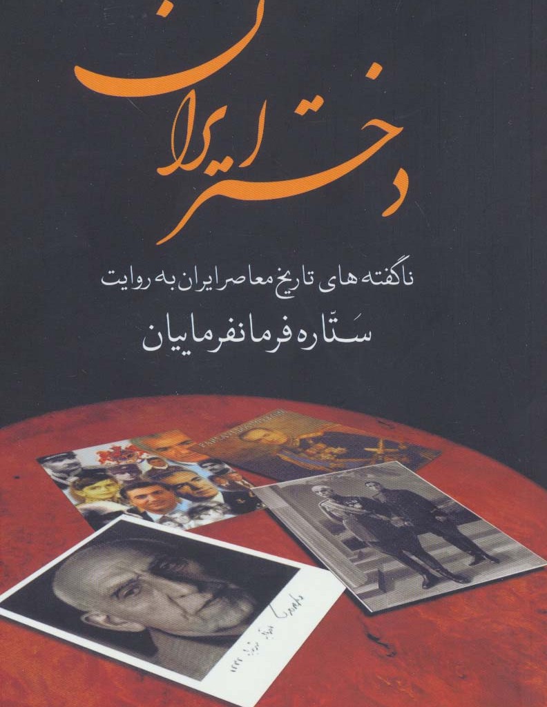 دختر ایران نشر سمیر