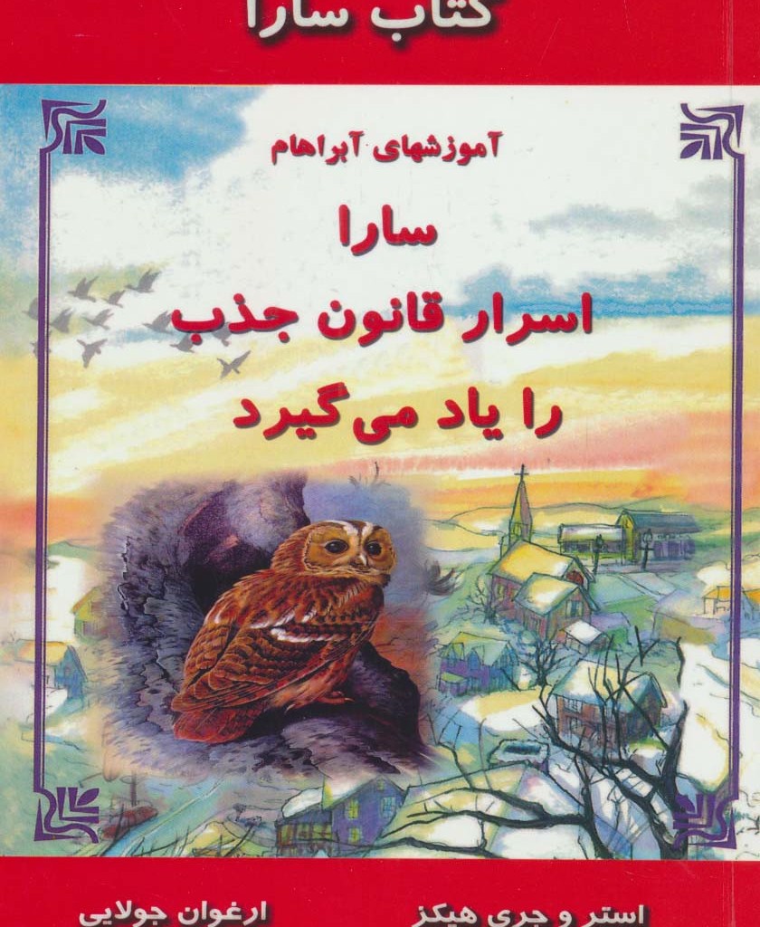 سارا اسرار قانون جذب را یاد می گیرد