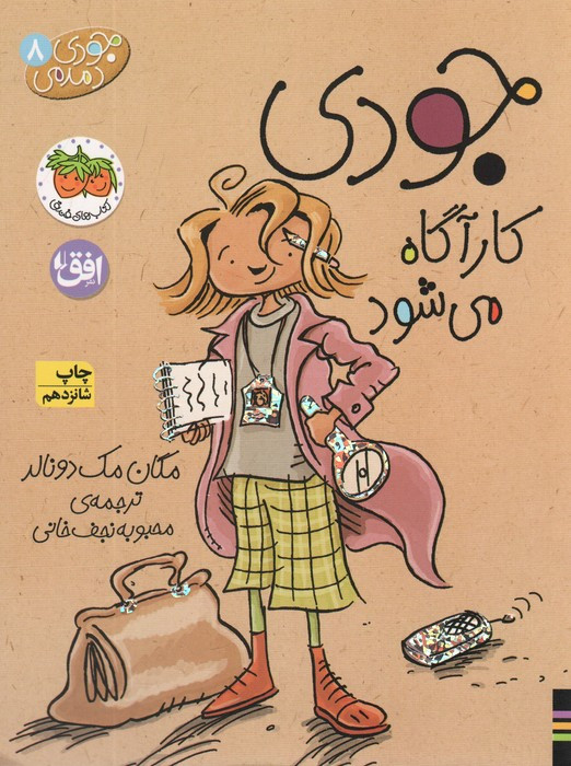 جودی کارآگاه می شود - مگان مک دونالد