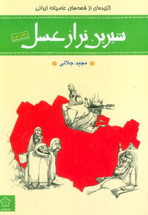 شیرین تر از عسل 2