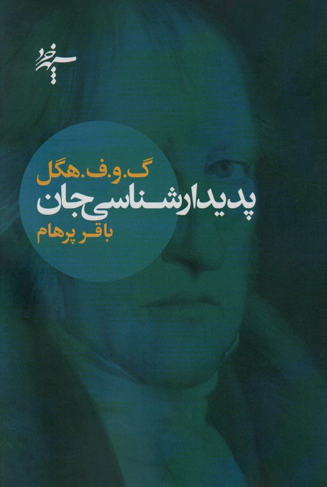 کتاب پدیدارشناسی جان اثر گئورگ ویلهلم فردریش هگل