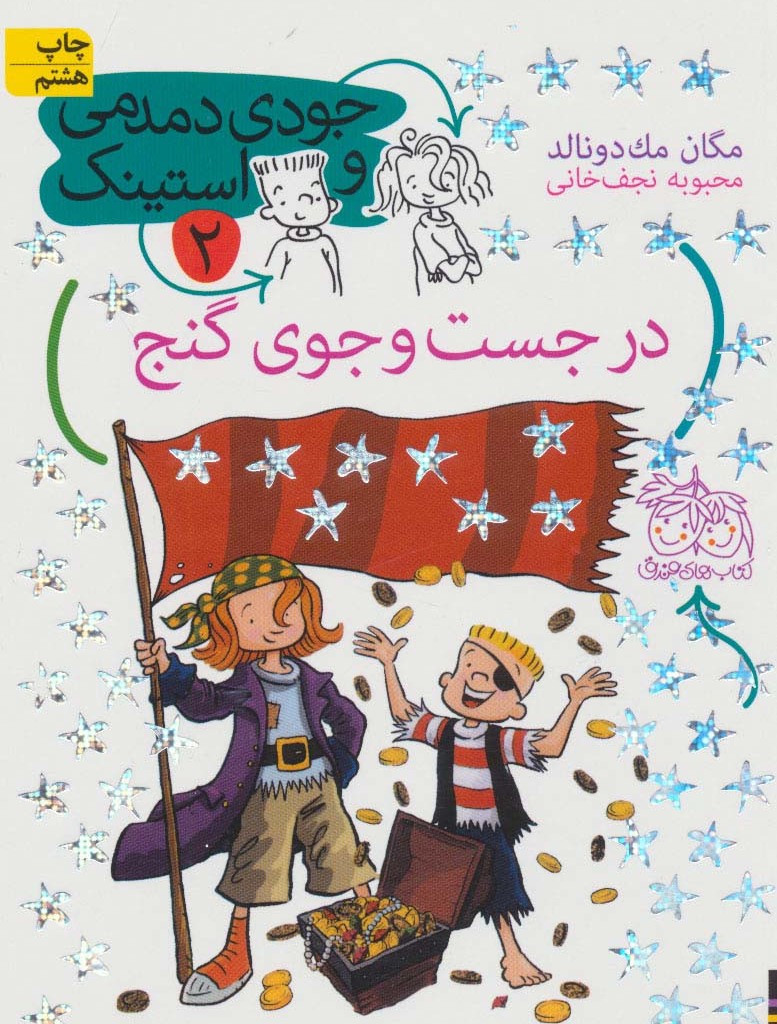 در جست و جوی گنج - مگان مک دونالد