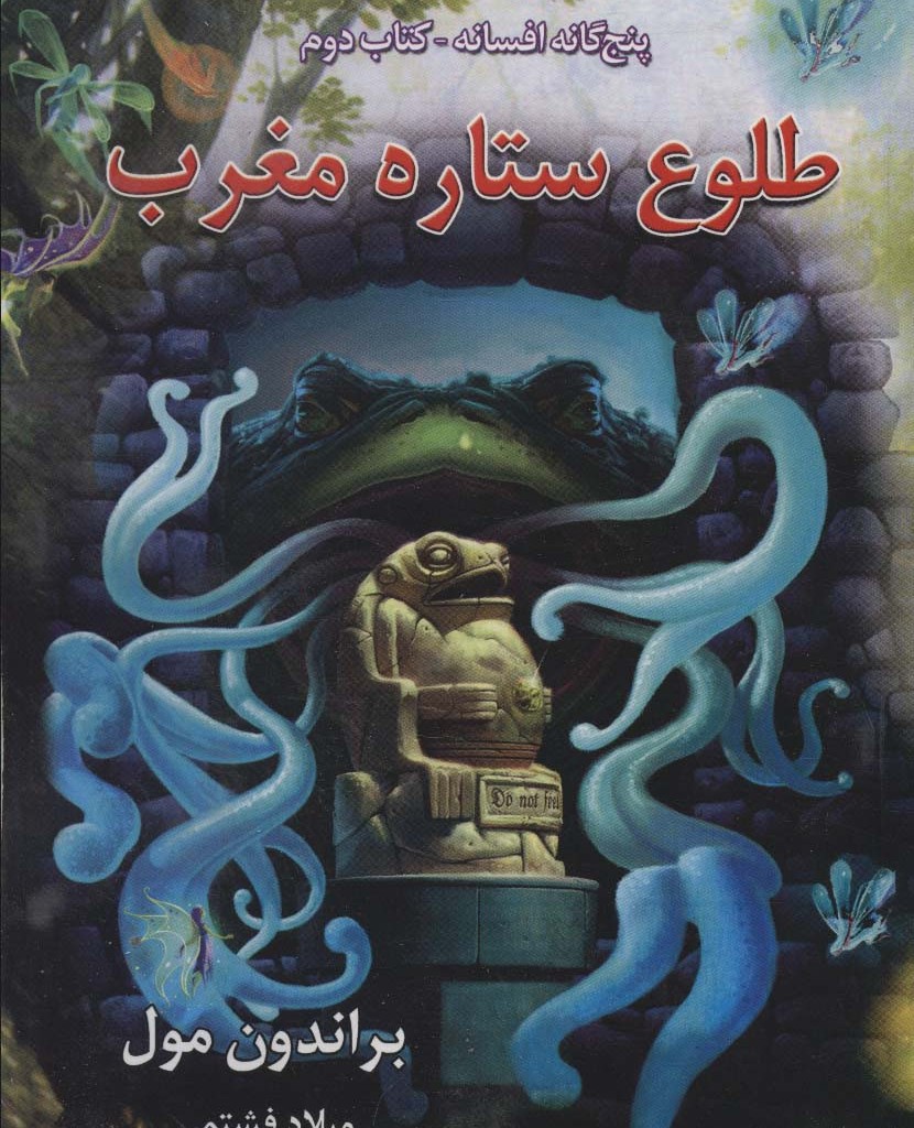 طلوع ستاره مغرب