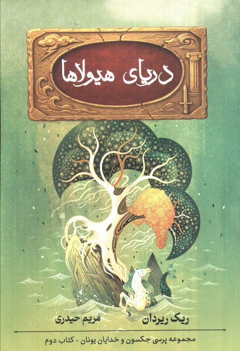 دریای هیولاها نشر بهنام