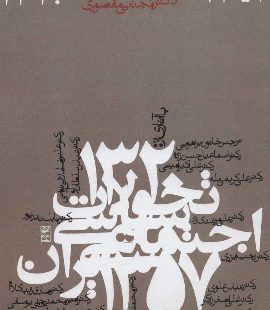 تحولات سیاسی اجتماعی ایران 1357-1320