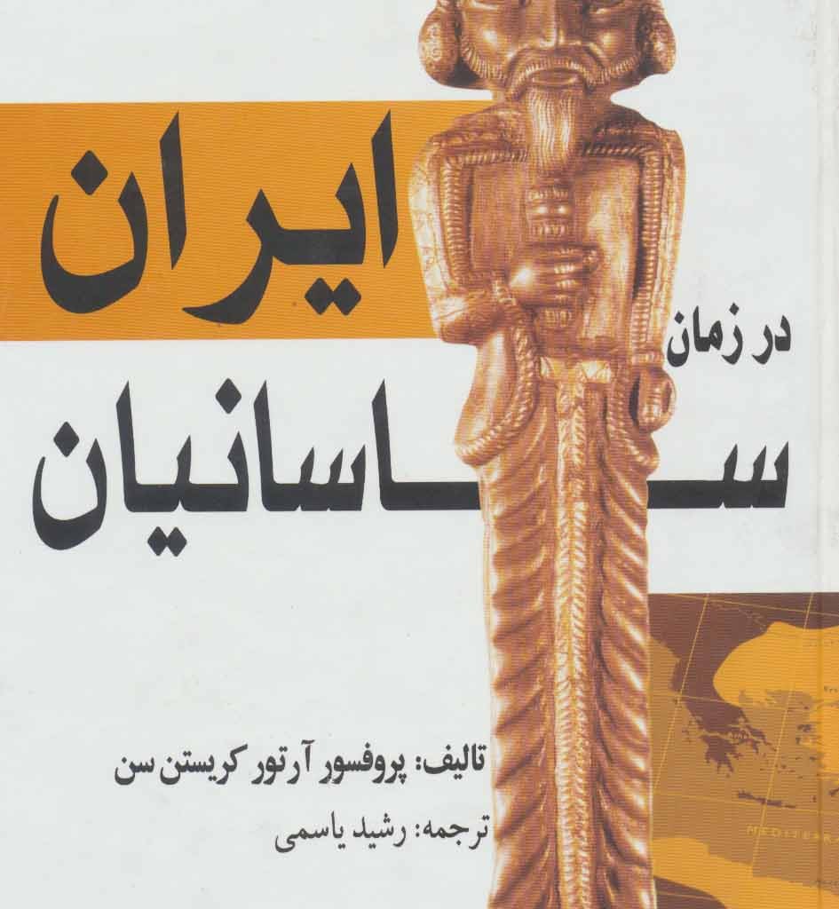 ایران در زمان ساسانیان نشر بهزاد