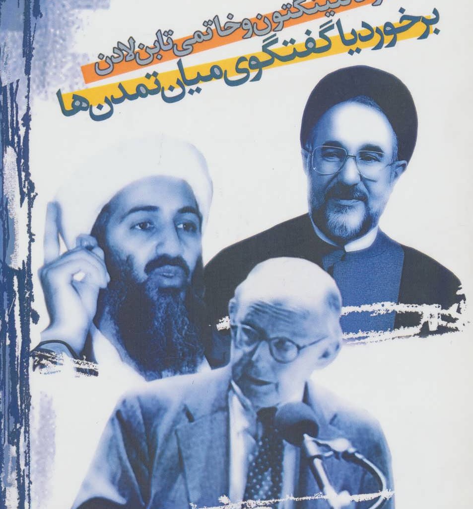 برخورد یا گفتگوی میان تمدن ها