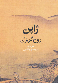 ژاپن روح گریزان نشر روزنه