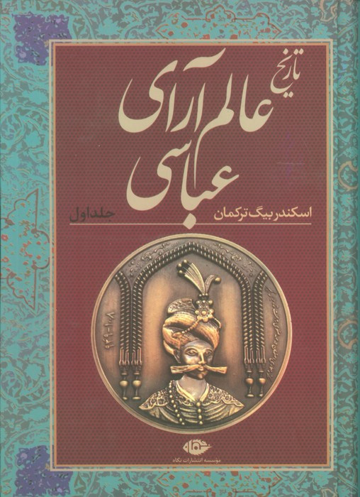 تاریخ عالم آرای عباسی