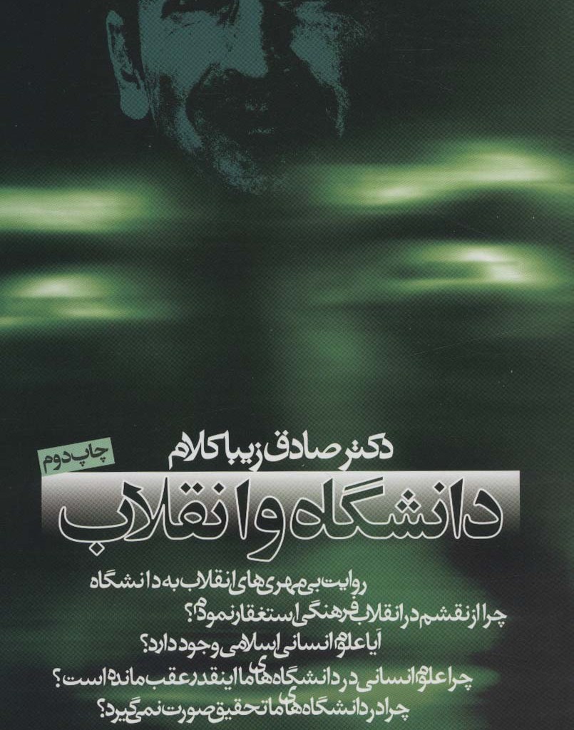 دانشگاه و انقلاب قطع وزیری