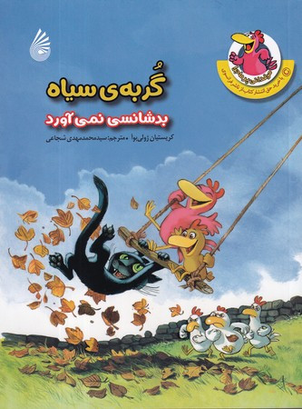 کتاب مرغدانی پرماجرا گربه ی سیاه بدشانسی نمی آورد