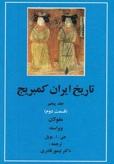 تاریخ ایران کمبریج 5 قسمت دوم مغولان