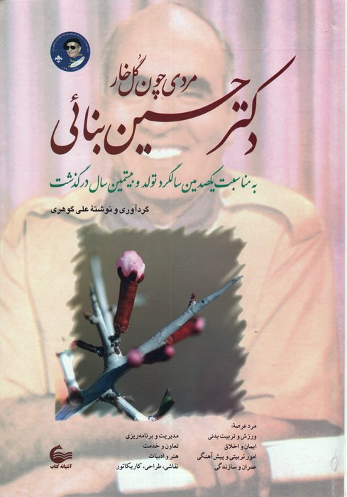 دکتر حسین بنائی