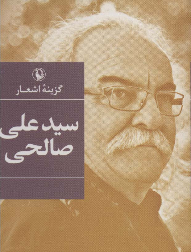 سید علی صالحی نشر مروارید