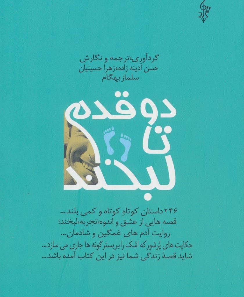 دو قدم تا لبخند نشر ترانه