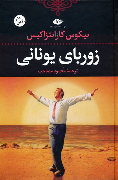 زوربای یونانی نشر نگاه