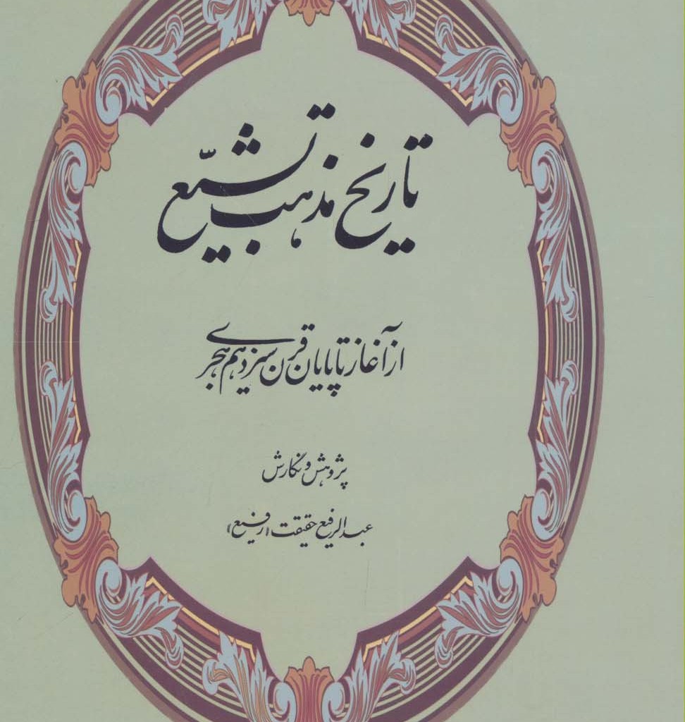 کتاب تاریخ مذهب تشیع