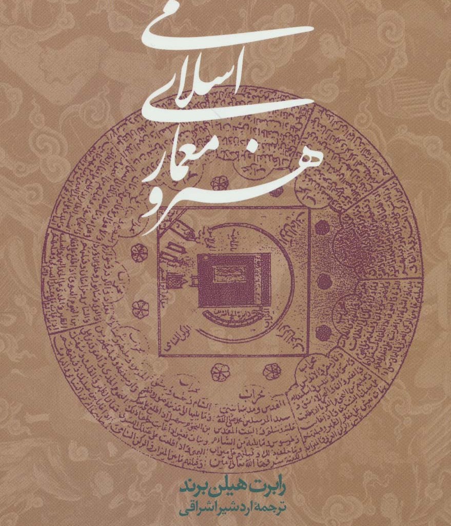 هنر و معماری اسلامی نشر روزنه