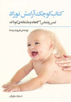 کتاب کوچک آرامش نوزاد
