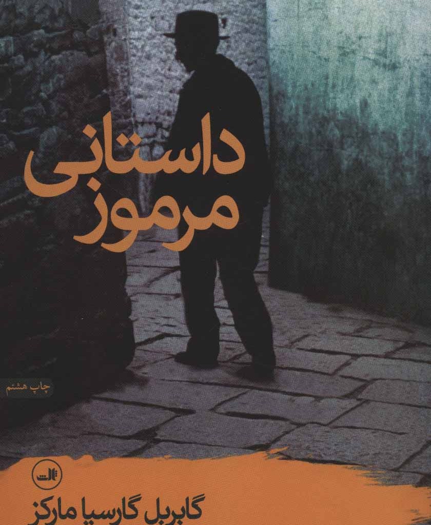 داستانی مرموز