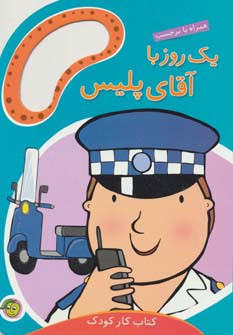 یک روز با آقای پلیس