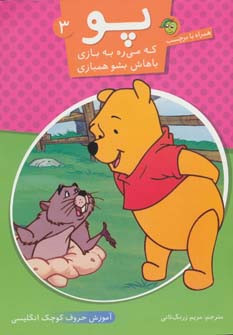 کتاب پو که می ره به بازی باهاش بشو همبازی 3