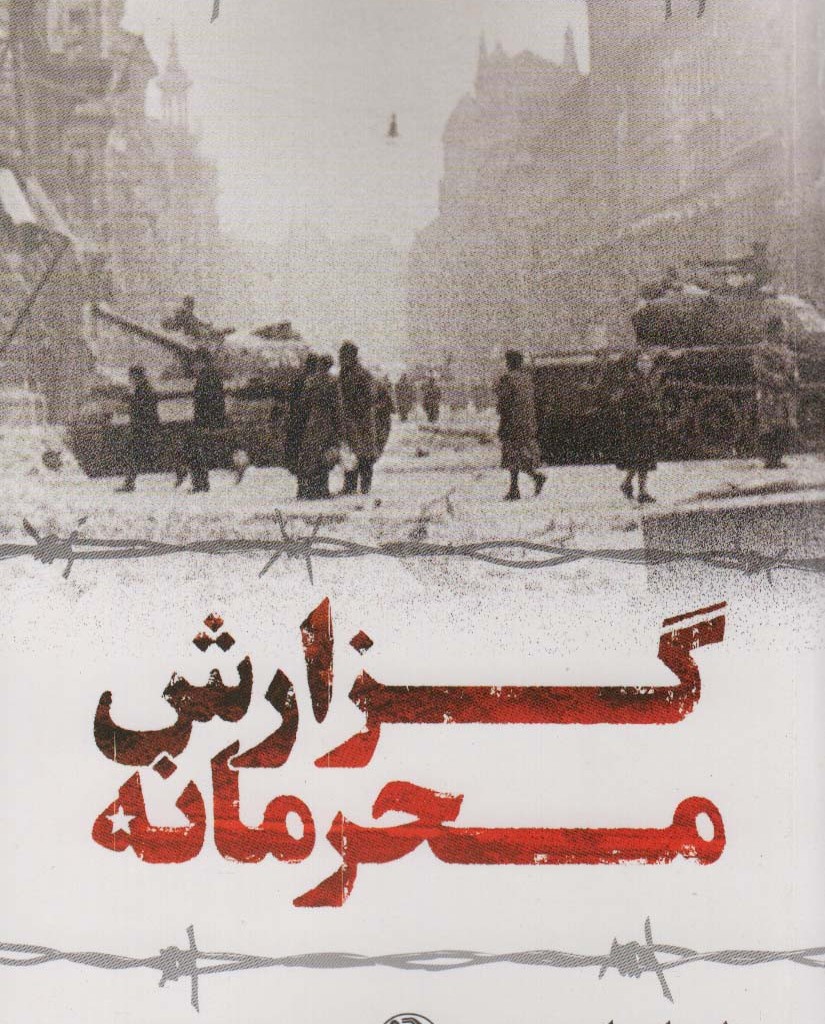 گزارش محرمانه