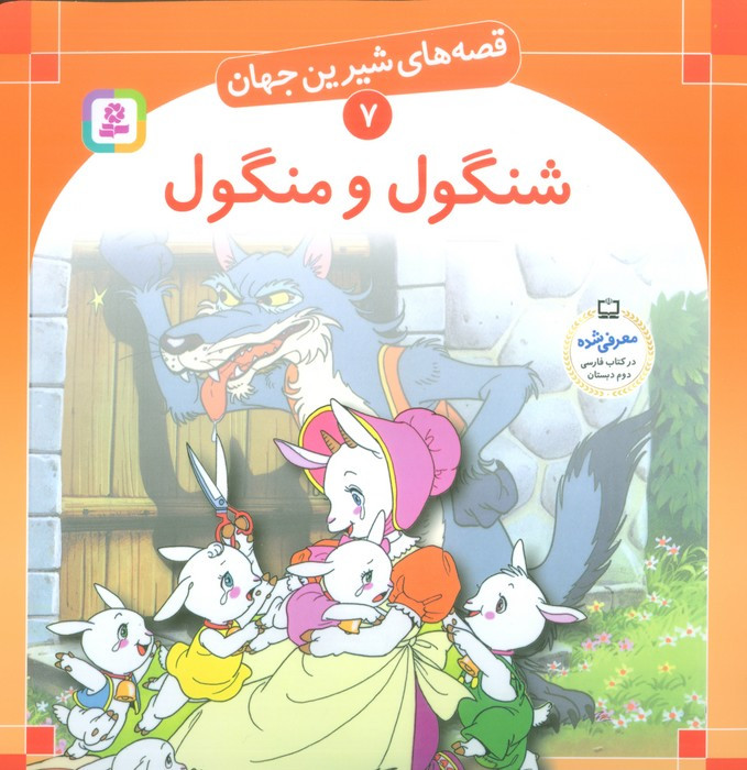 شنگول و منگول نشر قدیانی
