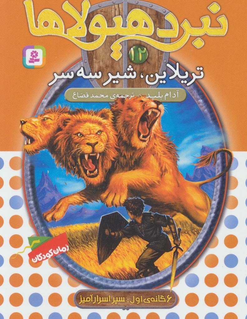 تریلاین شیر سه سر
