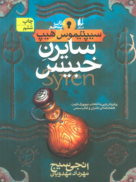 سایرن خبیس - انجی سیج