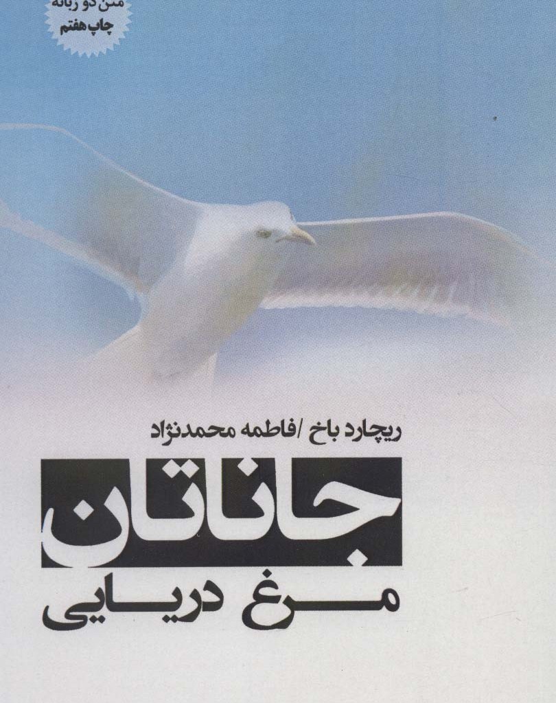 جاناتان مرغ دریایی نشر پل